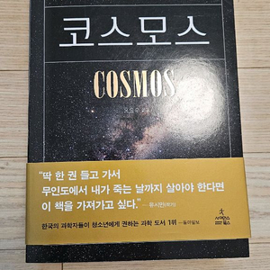 코스모스 - 칼 세이건 최상급 책 팝니다
