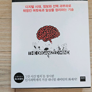 정리하는 뇌 대니얼레비틴 최상급 책 팝니다