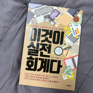 실전 회계 도서 이것이 실전 회계다 회계책