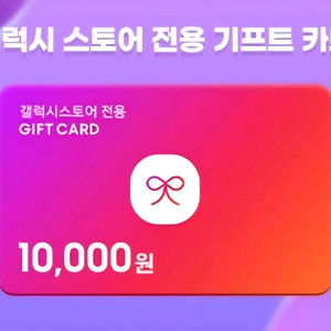 갤럭시 스토어 기프트카드 90% 구매해요 이미지