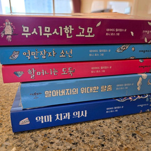 데이비드 윌리엄스 아동 도서 5권 세트