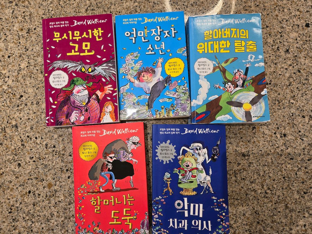 데이비드 윌리엄스 아동 도서 5권 세트--1