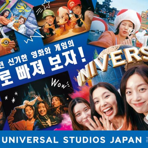 유니버셜 스튜디오 재팬 입장권C구간+간사이 조이패스