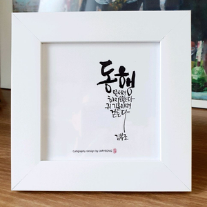 캘리그라피 시화 액자