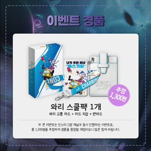 와일드리프트 스쿨팩(미개봉)(2023년도 경품) 이미지