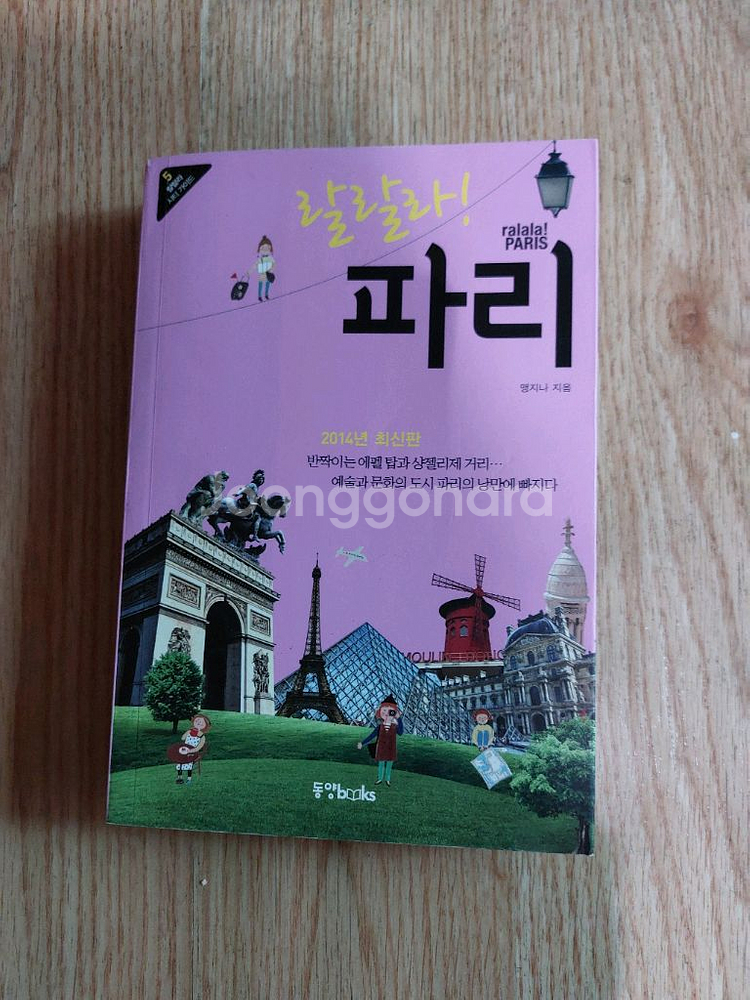 파리 여행 가이드 북2014년 최신판 랄랄라--0