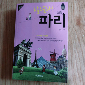 파리 여행 가이드 북2014년 최신판 랄랄라