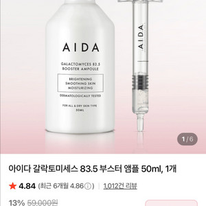 아이다 부스터앰플 (갈락토미세스)