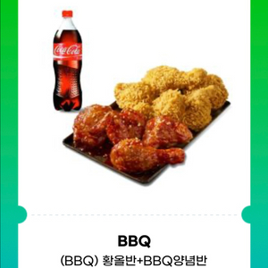 BBQ 황올반+양념반 +콜라1.25L(26500->21500)