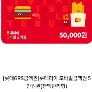 롯데리아 모바일 금액권 5만원권