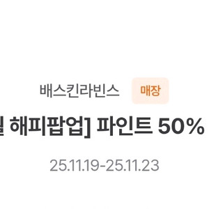 [판매완료] 배스킨라빈스 파인트50%쿠폰 1장800원 2장 1500원 이미지