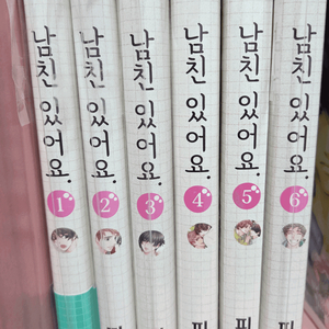 피비 남친있어요 1-6 소장본 판매합니다