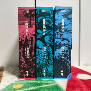 (만화) 표류 교실 (1~3) [우메즈 카즈오] (총 3권, 완결)