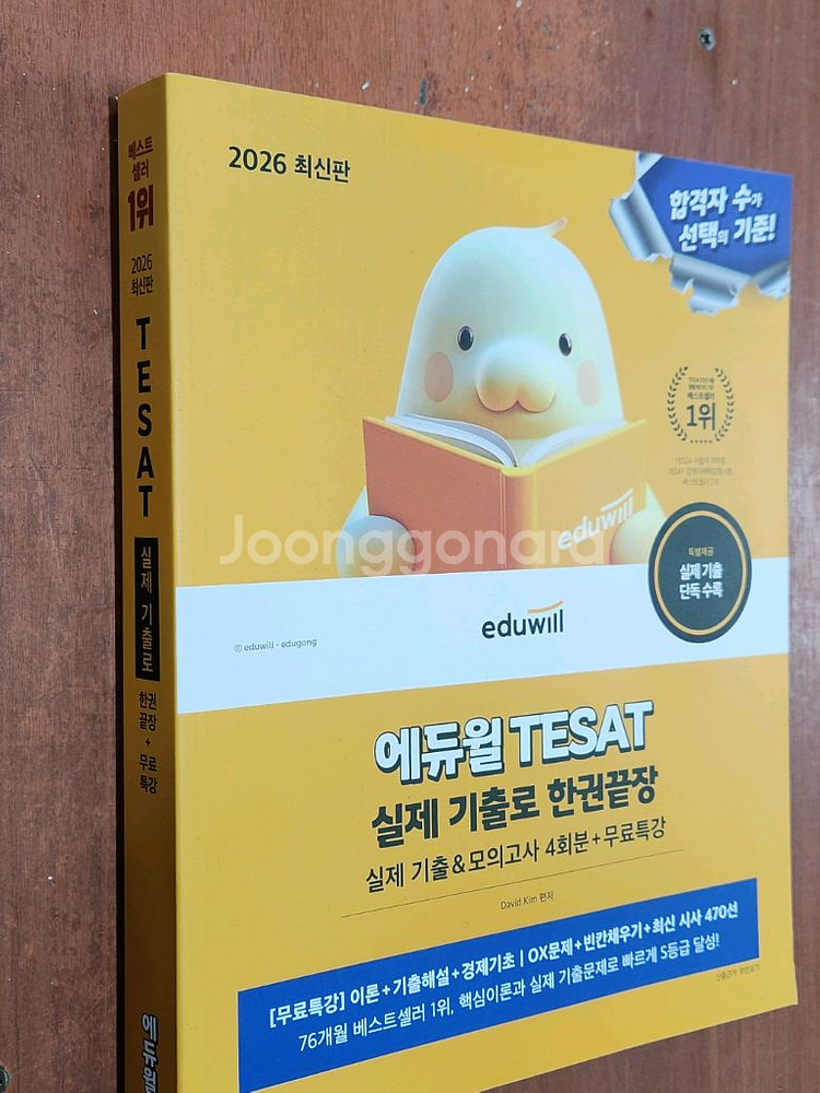 (미개봉) 2026 에듀윌 TESAT 실제 기출 한권끝장--0