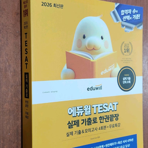 (미개봉) 2026 에듀윌 TESAT 실제 기출 한권끝장
