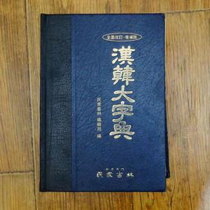 한한대자전 (민중서관 초판본) 옥편 한자 한문 자전