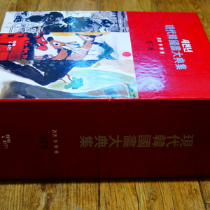 현대한국화대전집 전7권 미술 도록 화집 동양화 한국화