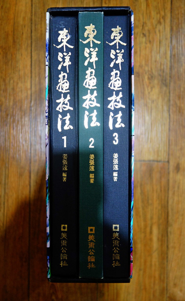 동양화기법 전3권 미술 도록 화집 동양화 한국화--2