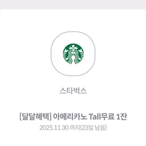 스타벅스 스벅 아메리카노 Tall 기프티콘