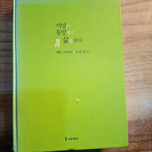 서양이 동양에게 삶을 묻다