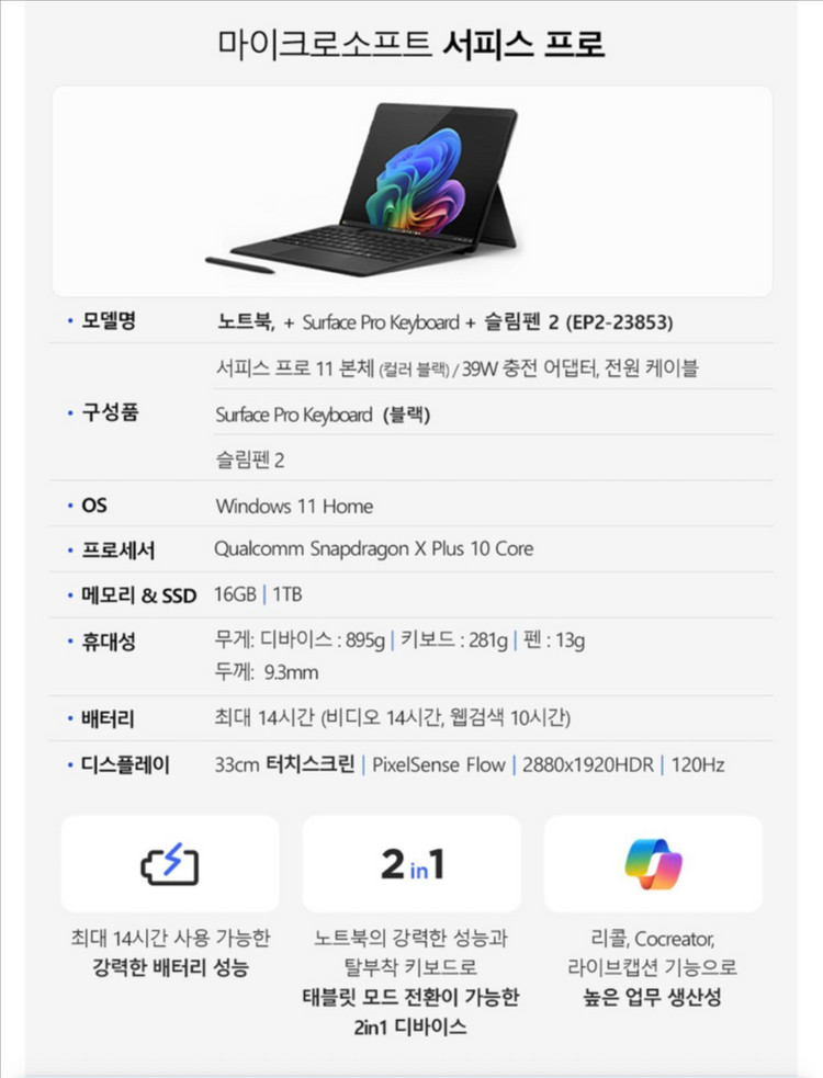 마이크로소프트 서피스 프로 블랙 • 스냅드래곤 • 1TB • 16GB • WIN11 Home 26년 7월까지 보증--5
