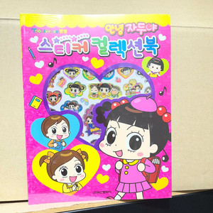 안녕자두야 스티커 컬렉션북 (미개봉) 고전문구 만화책 이미지