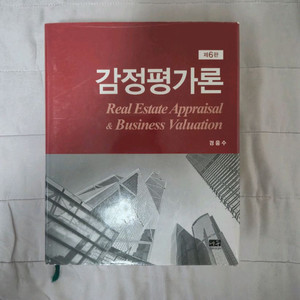 (새 책)경응수 감정평가론 제6판