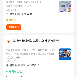 유니버셜 프리미엄 간사이 조이패스 양도 (11/25 ~ 12/1)