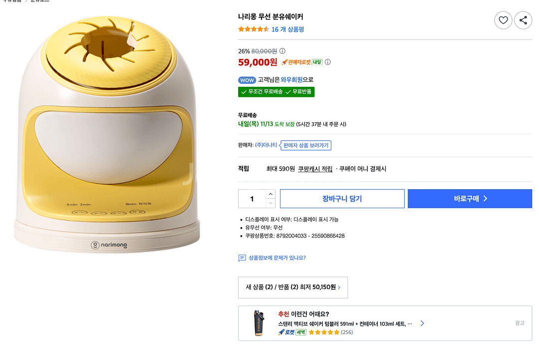 나리몽 무선 분유쉐이커--7