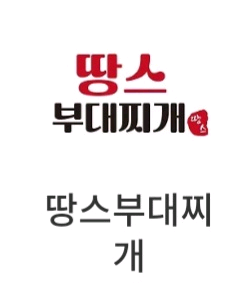땅스 부대찌개 1만원권/3천원권--0