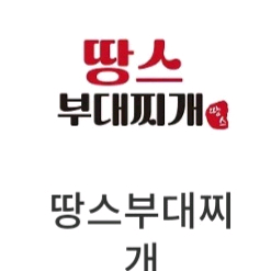 땅스 부대찌개 1만원권/3천원권
