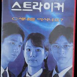 서재경 심지호 스트라이커 비디오테이프 (희귀) 이미지