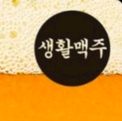 생활맥주 3천원 금액권--0