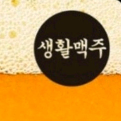 생활맥주 3천원 금액권