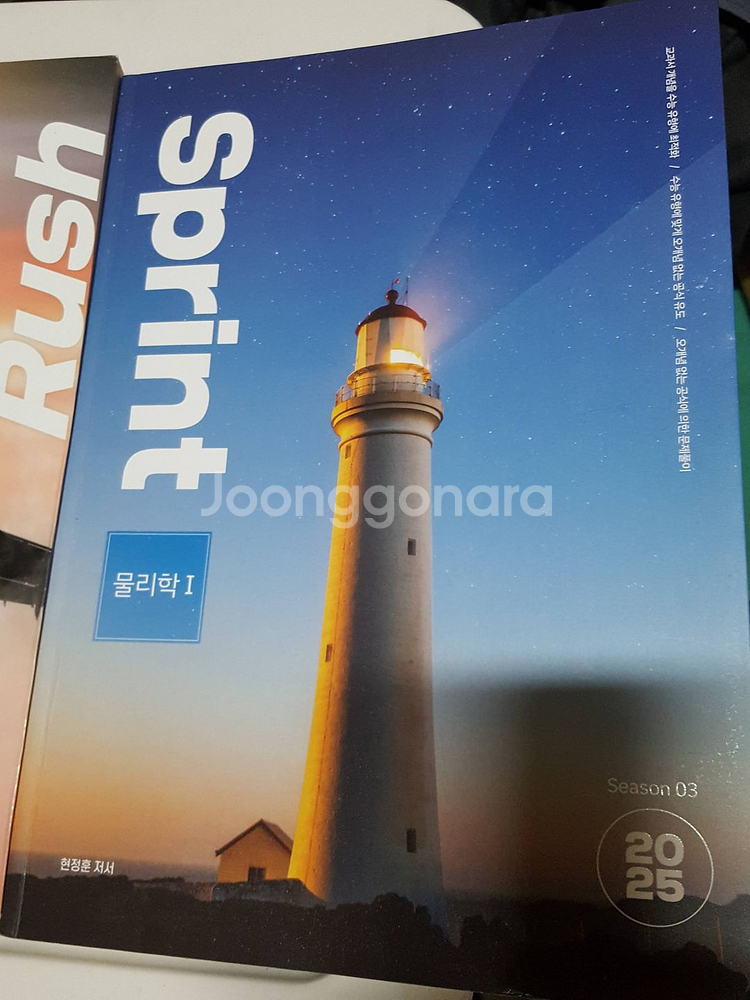 2025 시대인재 현정훈t 물리학1 트레드밀/러쉬/'스프린트 3권 입니다.--2