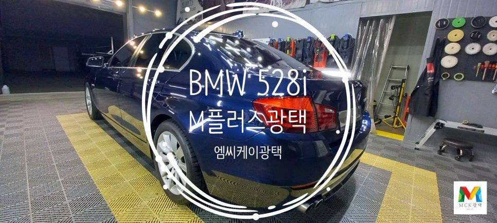 BMW 528i M플러스광택--1