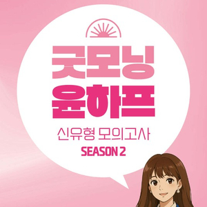 2026 윤주국어 굿모닝 윤하프 신유형 모의고사 시즌2/ 싸게 팝니다/ 택배비 포함