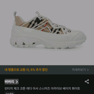 버버리 빈티지 체크 아더스크린 스니커즈