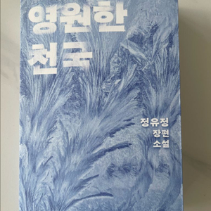 영원한 천국 - 정유정