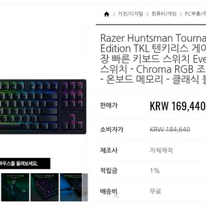 레이저 헌츠맨 토너먼트 에디션 TKL 게이밍 키보드