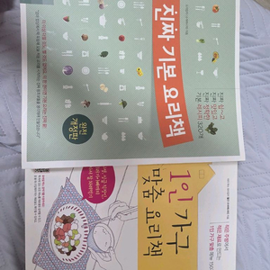 진짜기본요리책 + 맛있 요리책 세트