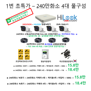 CCTV[최저가보장!]240만800백만4대CCTV풀세트,감시카메라자가설치/하이크비전 하이룩 정품