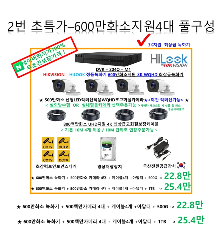 CCTV[최저가보장!]240만800백만4대CCTV풀세트,감시카메라자가설치/하이크비전 하이룩 정품 이미지