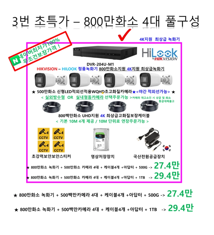 CCTV[최저가보장!]240만800백만4대CCTV풀세트,감시카메라자가설치/하이크비전 하이룩 정품 이미지