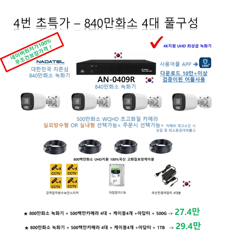 CCTV[최저가보장!]240만800백만4대CCTV풀세트,감시카메라자가설치/하이크비전 하이룩 정품 이미지