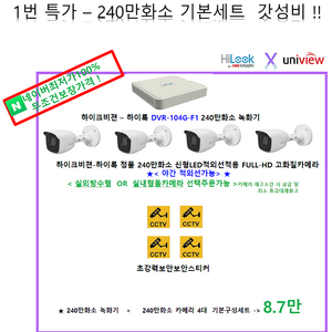cctv미친특가/초저가할인!240만화소하이크비젼4대/8.7만/카메라설치