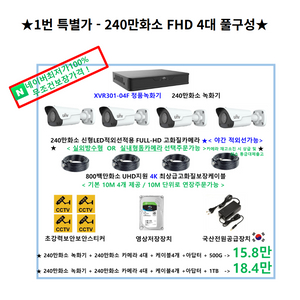 CCTV[특가!]240만800백만 4대CCTV풀세트,감시카메라자가설치/유