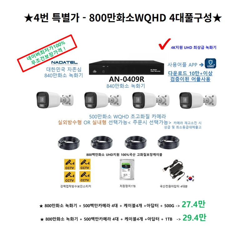 CCTV[특가!]240만800백만 4대CCTV풀세트,감시카메라자가설치/유 이미지