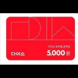 다이소 모바일상품권 5천원권