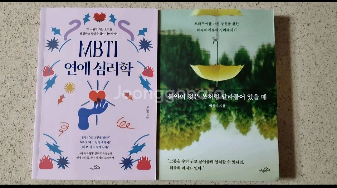 MBTI 연애심리학 + 불안이 젖은 옷처럼 달라붙어있을 때 세트--0